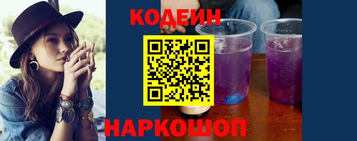 Codein Purple Drank  Кодеин напиток Lean (лин)  Вход с VPN  Спасск-Дальний 
